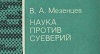 В. А. Мезенцев «Наука против суеверий»