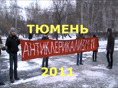Тюмень: "Антиклерикализм-2011"