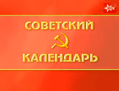 Советский календарь: принятие "Декрета об отделении церкви от государства и школы от церкви"