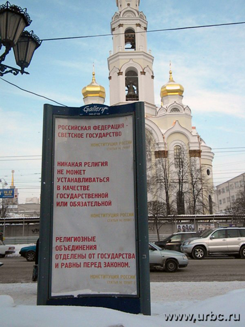 В Екатеринбурге чиновникам и РПЦ напомнили, что нужно чтить Конституцию