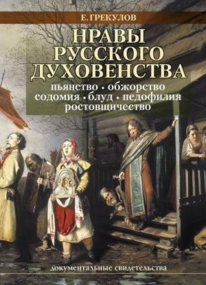 Невзорова обвинили в экстремизме за издание книги о нравах православных попов