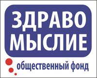 Регистрация Фонда "Здравомыслие" в Минюсте состоялась