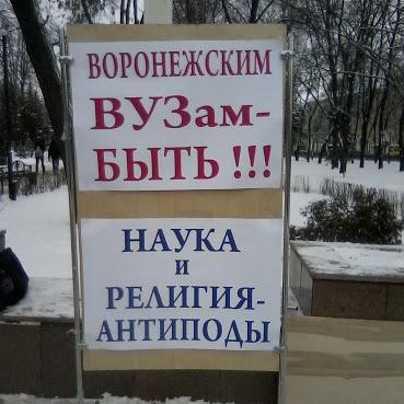 Антиклерикализм-2013 в Воронеже