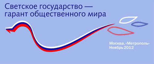 В Москве проходит конференция "Светское государство - гарант общественного мира"