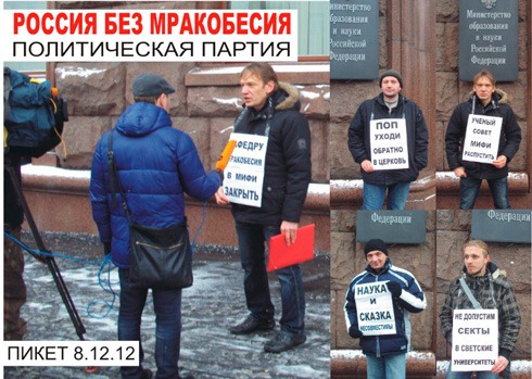 Пикет против мракобесия у стен Минобрнауки РФ
