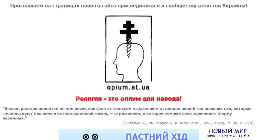 Украинский атеистический сайт