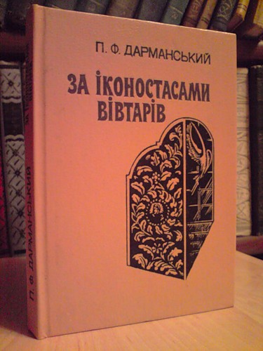 http://opium.at.ua/Literatura/Darmanskyj_Za_ikonostasamy_vivtariv.jpg