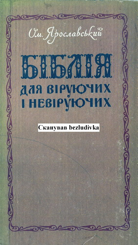 Ярославський О. Біблія для віруючих і невіруючих (1976)
