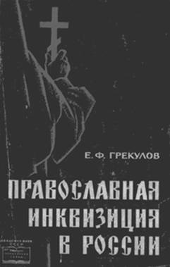 Е. Ф. Грекулов. Православная инквизиция в России