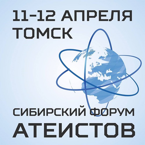 В Томске пройдет форум атеистов